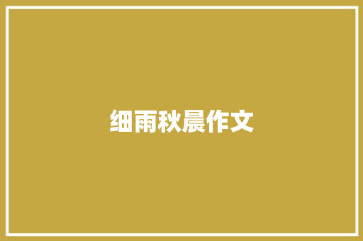 细雨秋晨作文