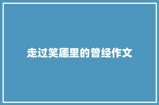 走过笑靥里的曾经作文