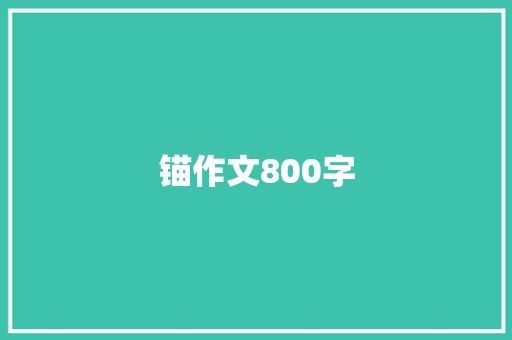 锚作文800字