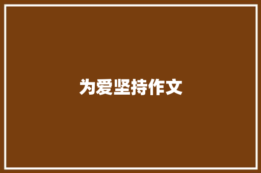 为爱坚持作文