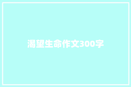 渴望生命作文300字