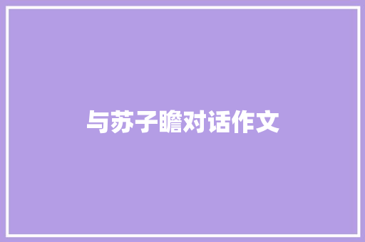 与苏子瞻对话作文