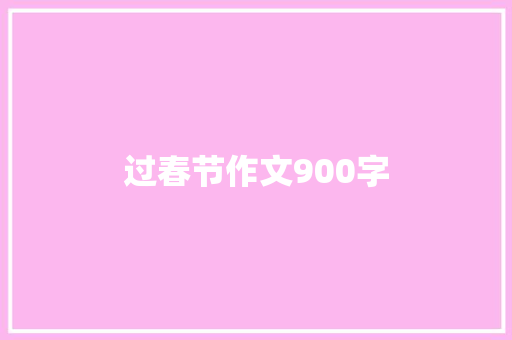 过春节作文900字