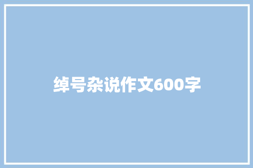 绰号杂说作文600字
