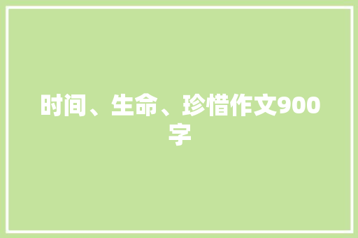 时间、生命、珍惜作文900字