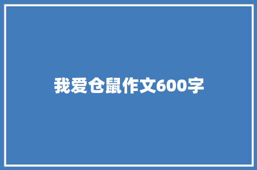 我爱仓鼠作文600字