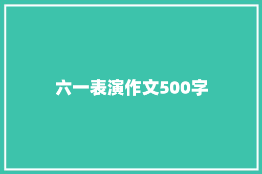 六一表演作文500字