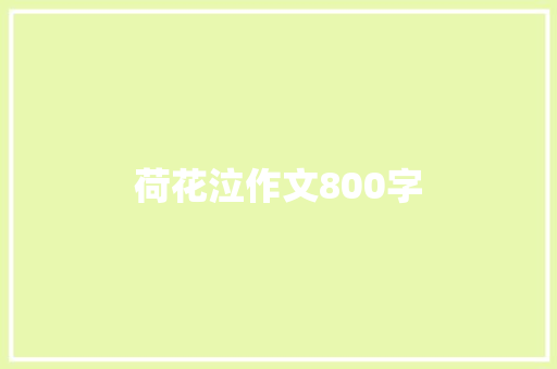 荷花泣作文800字