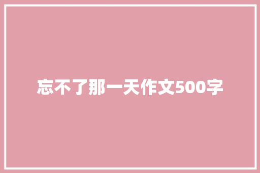 忘不了那一天作文500字