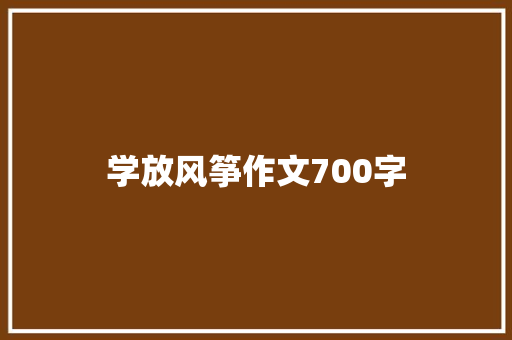 学放风筝作文700字