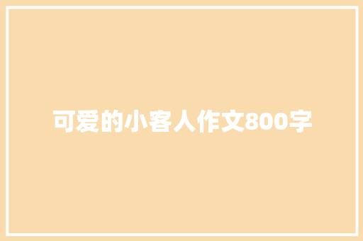 可爱的小客人作文800字