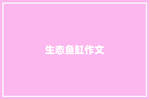 生态鱼缸作文