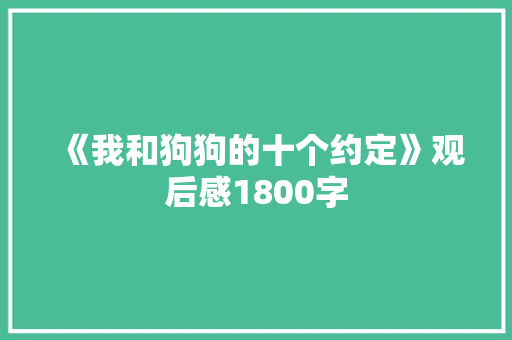 《我和狗狗的十个约定》观后感1800字