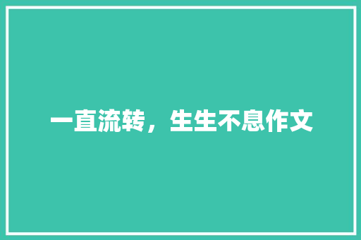 一直流转，生生不息作文