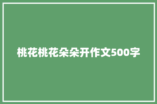桃花桃花朵朵开作文500字