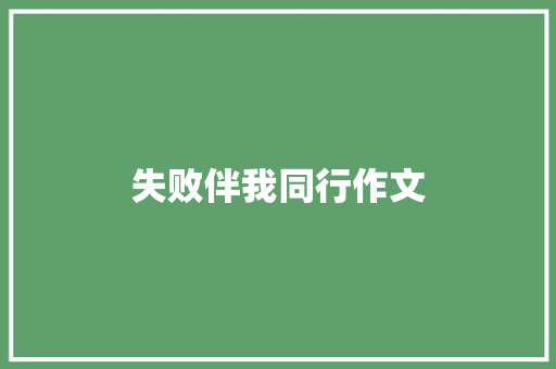 失败伴我同行作文
