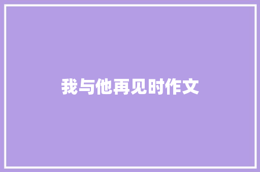 我与他再见时作文