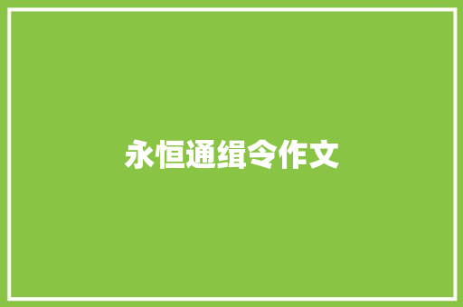 永恒通缉令作文