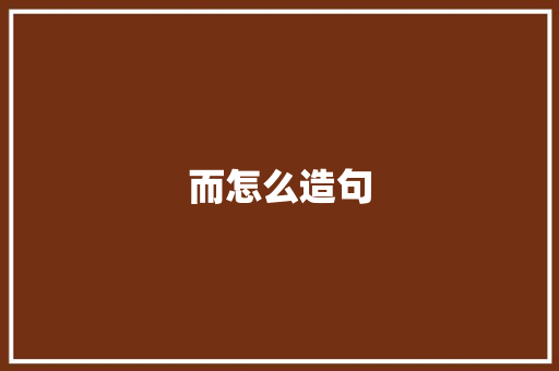 而怎么造句 知识百科