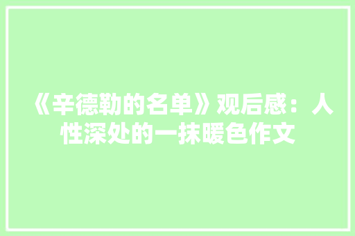 《辛德勒的名单》观后感：人性深处的一抹暖色作文