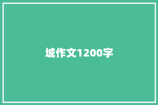 城作文1200字