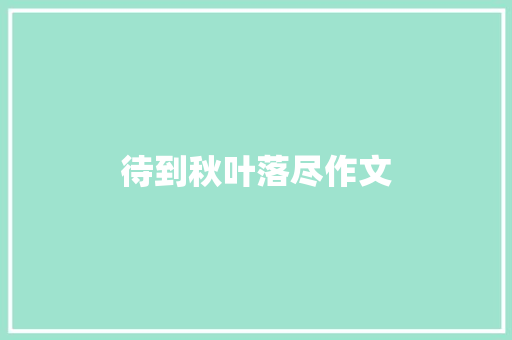 待到秋叶落尽作文