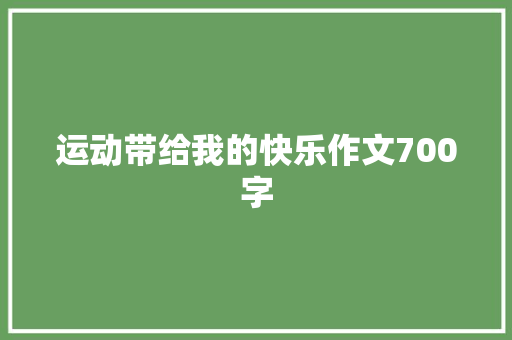 运动带给我的快乐作文700字