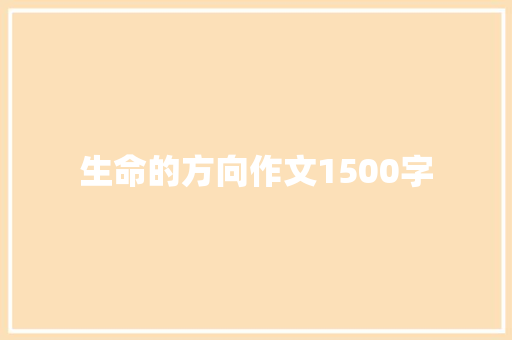 生命的方向作文1500字