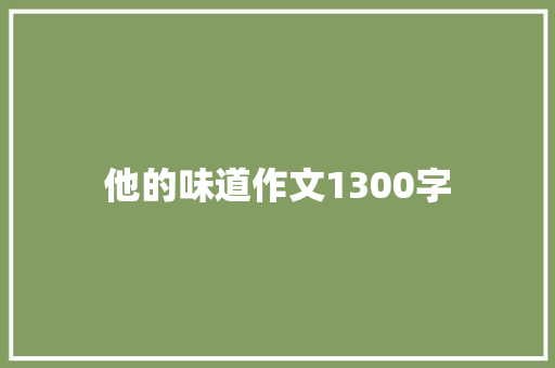 他的味道作文1300字
