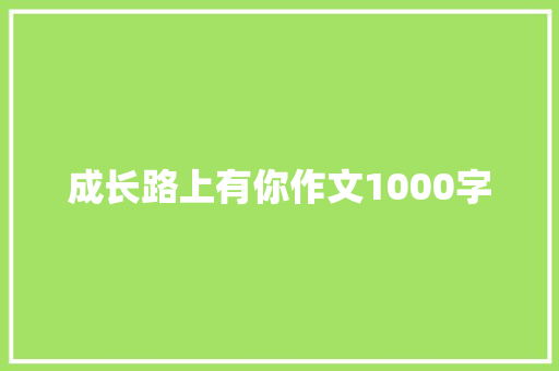 成长路上有你作文1000字