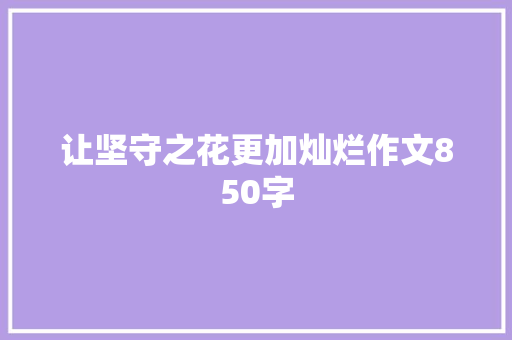 让坚守之花更加灿烂作文850字