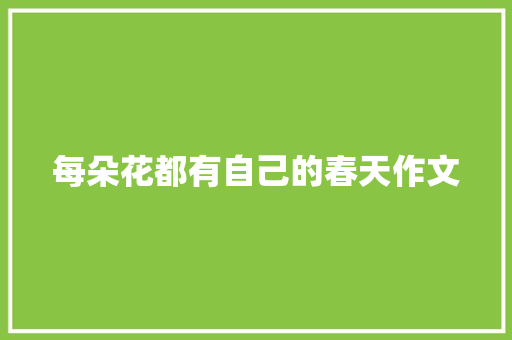 每朵花都有自己的春天作文