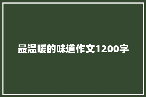 最温暖的味道作文1200字