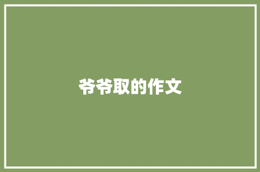 爷爷取的作文