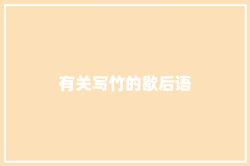 有关写竹的歇后语