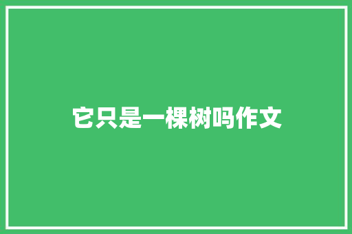 它只是一棵树吗作文