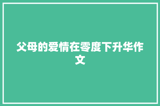 父母的爱情在零度下升华作文