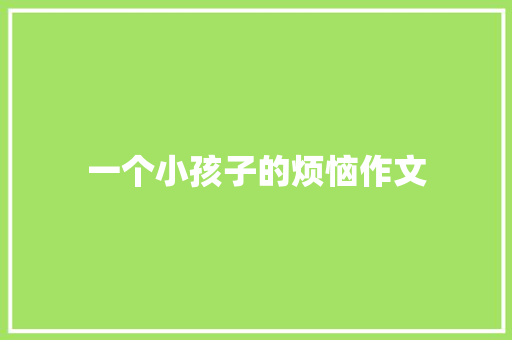 一个小孩子的烦恼作文