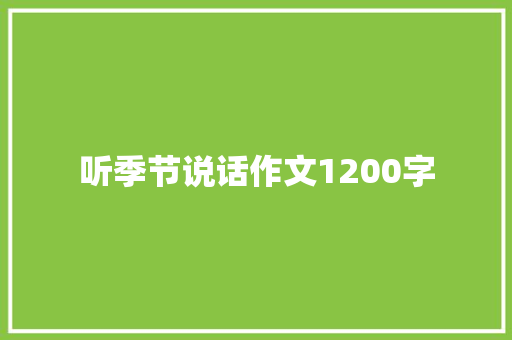 听季节说话作文1200字