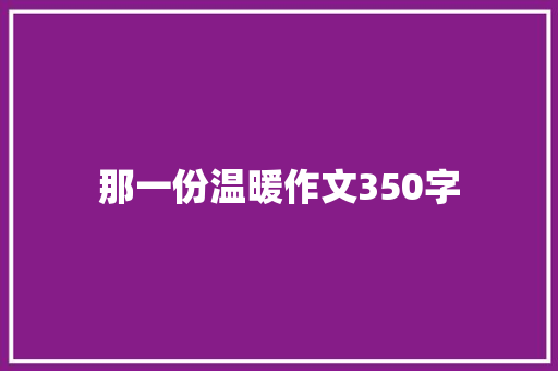 那一份温暖作文350字
