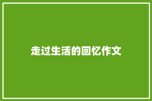 走过生活的回忆作文