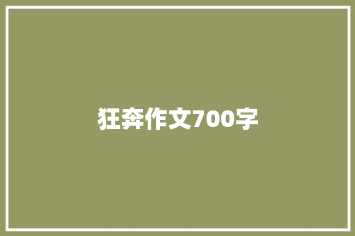 狂奔作文700字