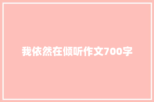 我依然在倾听作文700字
