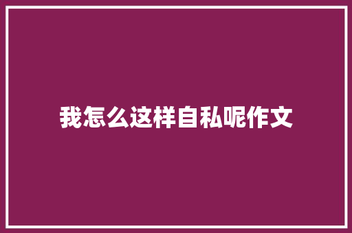 我怎么这样自私呢作文