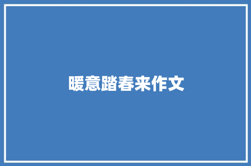 暖意踏春来作文