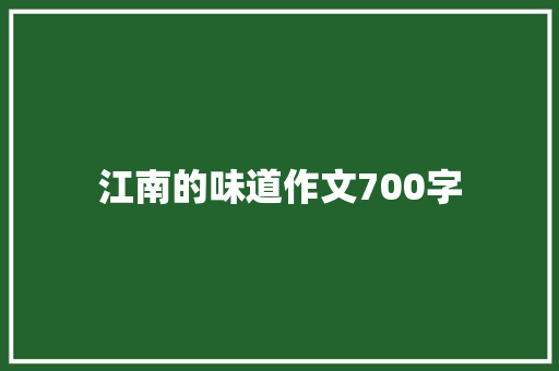 江南的味道作文700字
