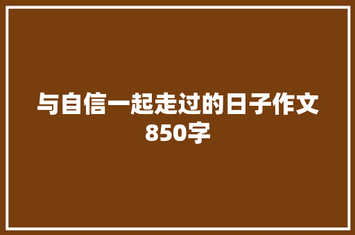 与自信一起走过的日子作文850字