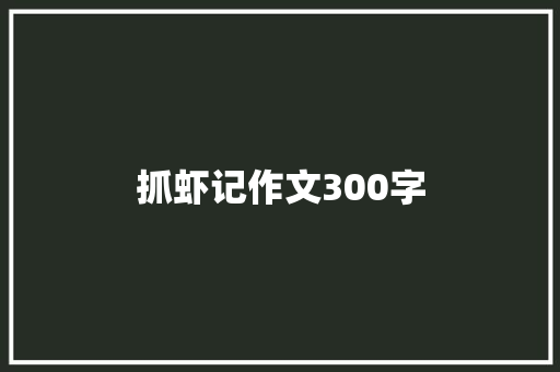 抓虾记作文300字