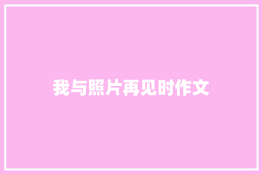我与照片再见时作文