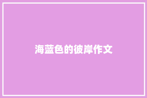 海蓝色的彼岸作文 知识百科